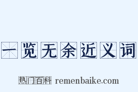 一览无余近义词是什么意思的图片